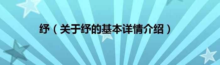 纾（关于纾的基本详情介绍）