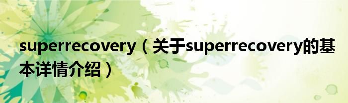 superrecovery（关于superrecovery的基本详情介绍）