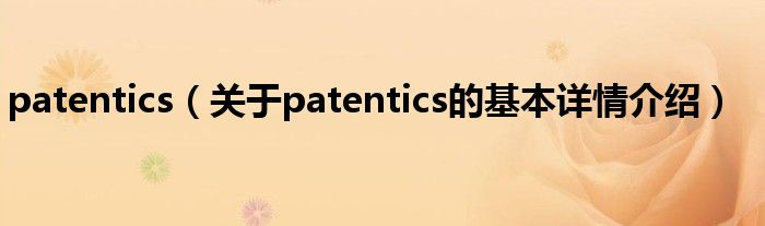 patentics（关于patentics的基本详情介绍）