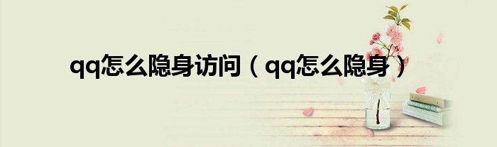 qq怎么隐身访问（qq怎么隐身）