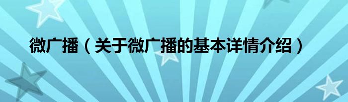 微广播（关于微广播的基本详情介绍）