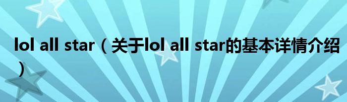lol all star（关于lol all star的基本详情介绍）