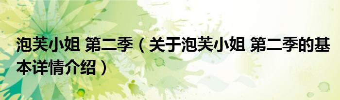 泡芙小姐 第二季（关于泡芙小姐 第二季的基本详情介绍）