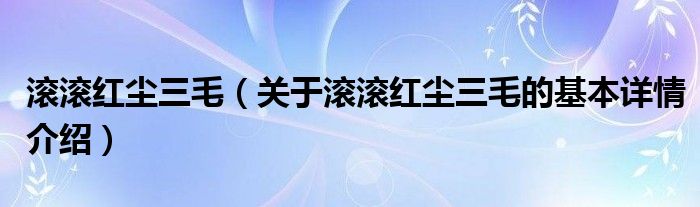 滚滚红尘三毛（关于滚滚红尘三毛的基本详情介绍）