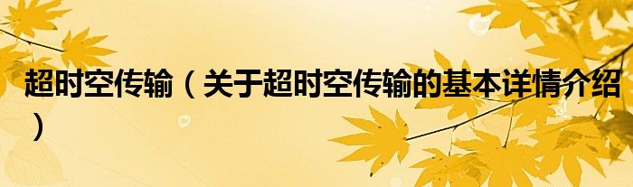 超时空传输（关于超时空传输的基本详情介绍）