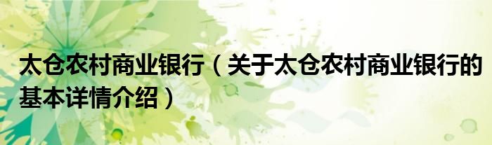 太仓农村商业银行（关于太仓农村商业银行的基本详情介绍）