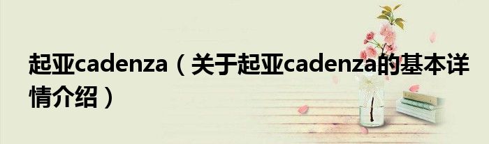 起亚cadenza（关于起亚cadenza的基本详情介绍）