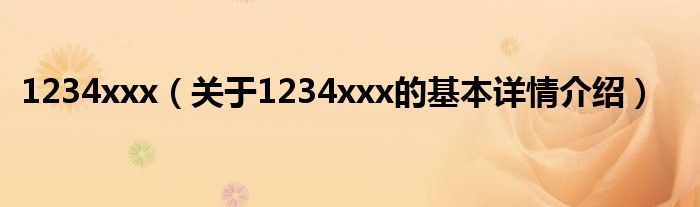 1234xxx（关于1234xxx的基本详情介绍）
