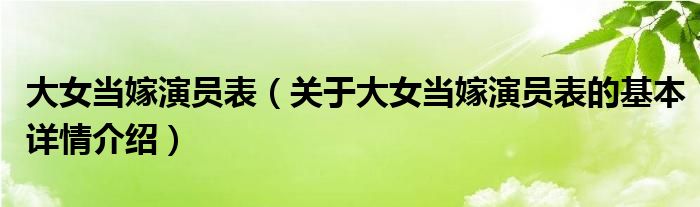 大女当嫁演员表（关于大女当嫁演员表的基本详情介绍）