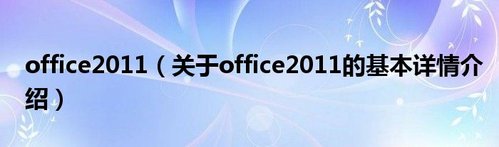 office2011（关于office2011的基本详情介绍）