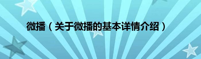 微播（关于微播的基本详情介绍）