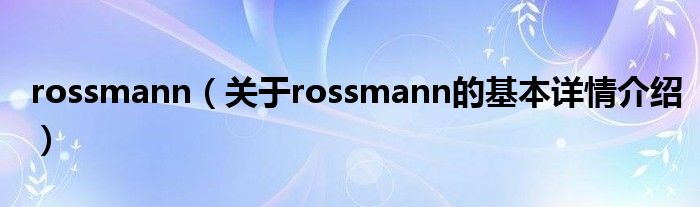 rossmann（关于rossmann的基本详情介绍）