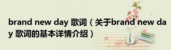 brand new day 歌词（关于brand new day 歌词的基本详情介绍）