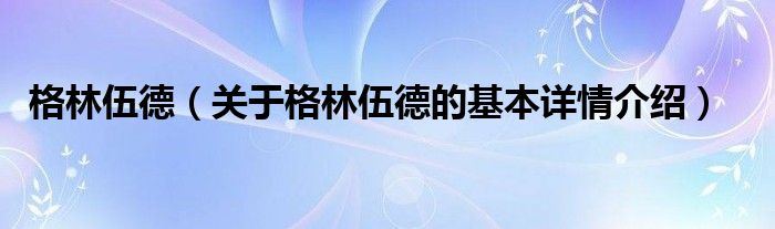 格林伍德（关于格林伍德的基本详情介绍）