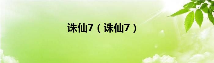诛仙7（诛仙7）