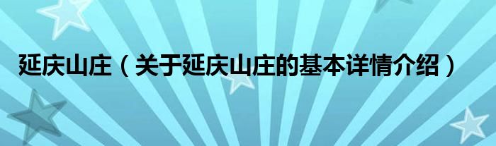 延庆山庄（关于延庆山庄的基本详情介绍）