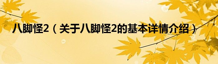 八脚怪2（关于八脚怪2的基本详情介绍）