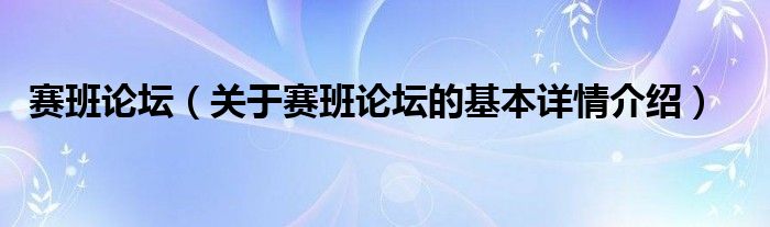赛班论坛（关于赛班论坛的基本详情介绍）