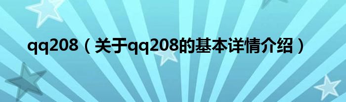 qq208（关于qq208的基本详情介绍）