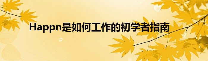 Happn是如何工作的初学者指南