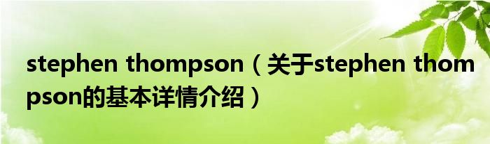 stephen thompson（关于stephen thompson的基本详情介绍）