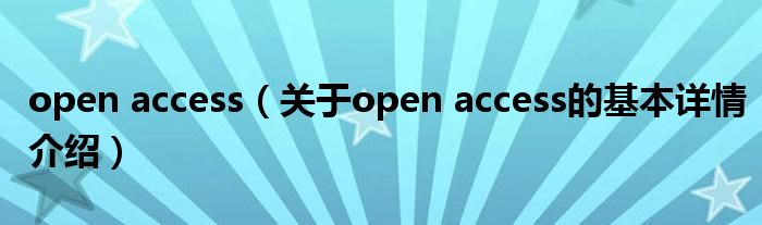 open access（关于open access的基本详情介绍）