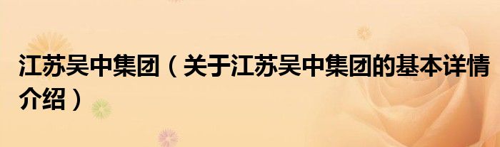 江苏吴中集团（关于江苏吴中集团的基本详情介绍）