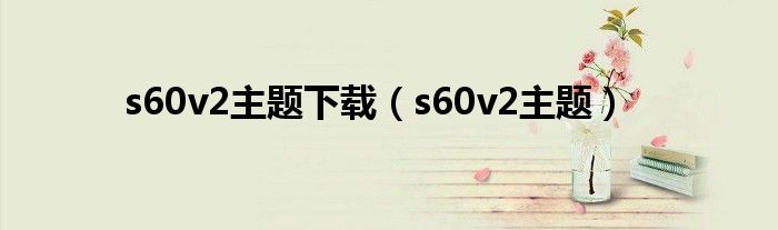 s60v2主题下载（s60v2主题）