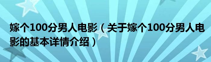 嫁个100分男人电影（关于嫁个100分男人电影的基本详情介绍）