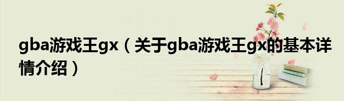 gba游戏王gx（关于gba游戏王gx的基本详情介绍）