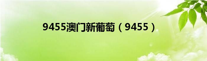 9455澳门新葡萄（9455）