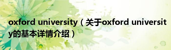 oxford university（关于oxford university的基本详情介绍）