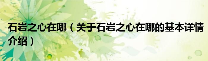 石岩之心在哪（关于石岩之心在哪的基本详情介绍）