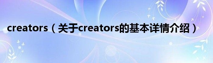 creators（关于creators的基本详情介绍）