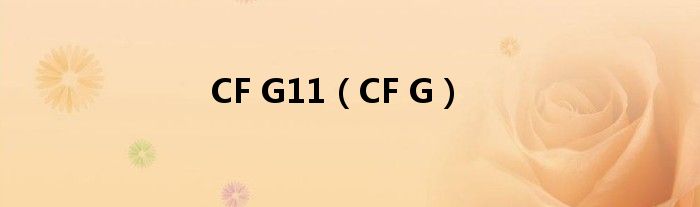 CF G11（CF G）