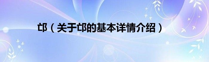 邙（关于邙的基本详情介绍）