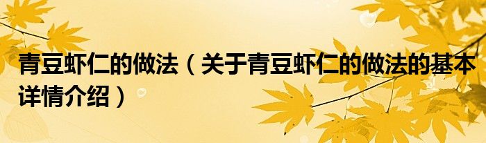 青豆虾仁的做法（关于青豆虾仁的做法的基本详情介绍）