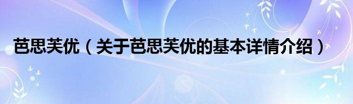 芭思芙优（关于芭思芙优的基本详情介绍）