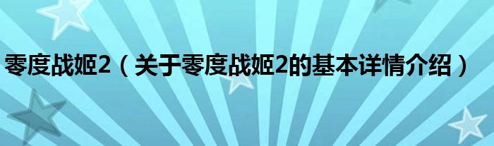 零度战姬2（关于零度战姬2的基本详情介绍）