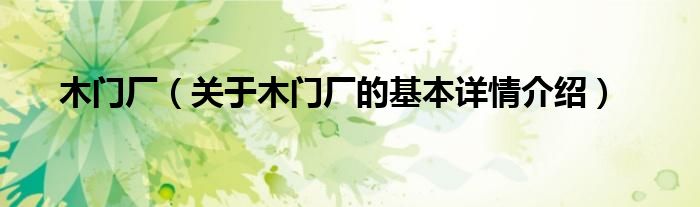 木门厂（关于木门厂的基本详情介绍）