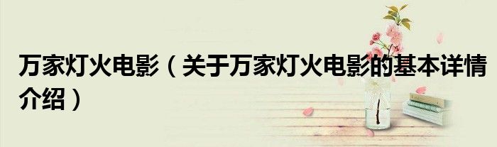 万家灯火电影（关于万家灯火电影的基本详情介绍）