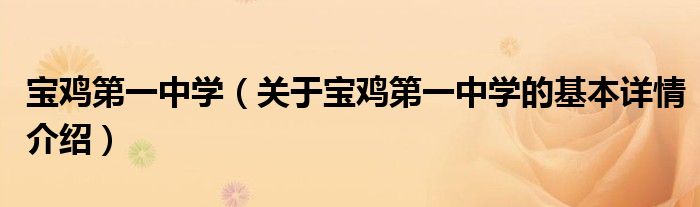 宝鸡第一中学（关于宝鸡第一中学的基本详情介绍）
