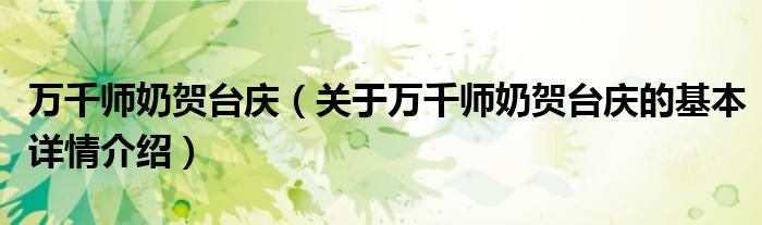 万千师奶贺台庆（关于万千师奶贺台庆的基本详情介绍）