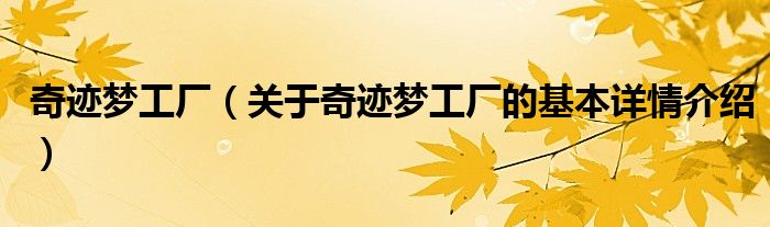奇迹梦工厂（关于奇迹梦工厂的基本详情介绍）