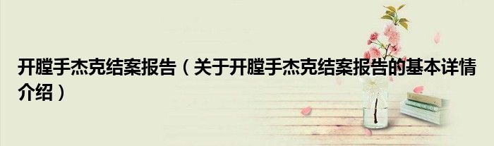 开膛手杰克结案报告（关于开膛手杰克结案报告的基本详情介绍）