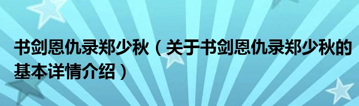 书剑恩仇录郑少秋（关于书剑恩仇录郑少秋的基本详情介绍）