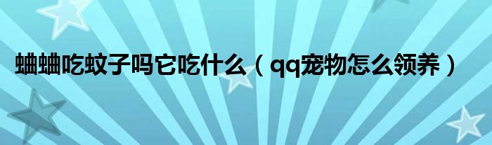 蛐蛐吃蚊子吗它吃什么（qq宠物怎么领养）