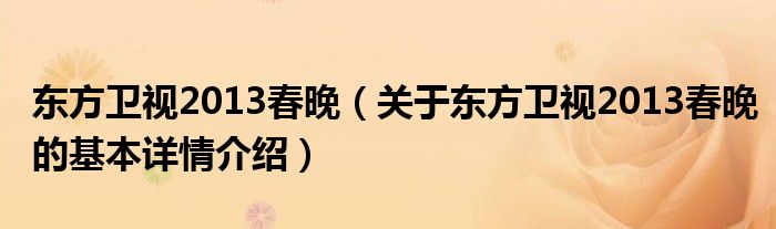 东方卫视2013春晚（关于东方卫视2013春晚的基本详情介绍）