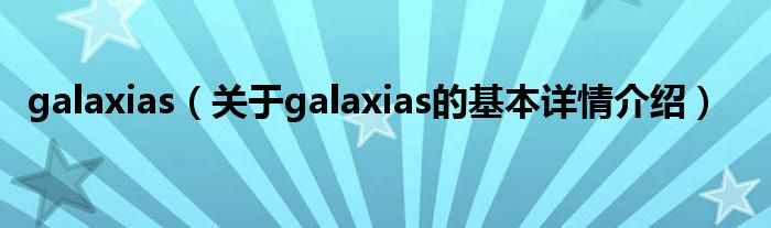 galaxias（关于galaxias的基本详情介绍）