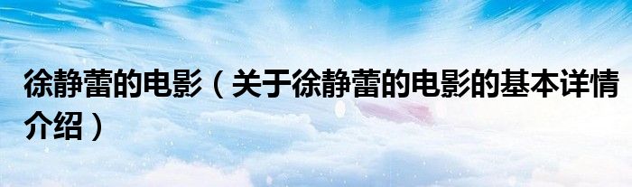 徐静蕾的电影（关于徐静蕾的电影的基本详情介绍）